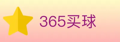 365买球 logo